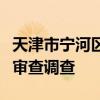 天津市宁河区人大常委会原副主任田淑敏接受审查调查