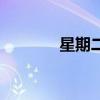 星期二开哪种彩票（星期二）
