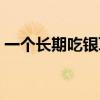 一个长期吃银耳的女人（银耳哪里产的最好）