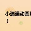 小邋遢动画片里的原唱叫啥?（小邋遢动画片）