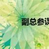 副总参谋长曹青锋（副总参谋长）