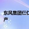 东风集团仨仁锻造精密汽车零部件项目即将投产