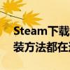 Steam下载安装教程来了！各平台下载与安装方法都在这