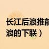 长江后浪推前浪的下联怎么对（长江后浪推前浪的下联）