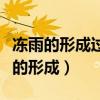 冻雨的形成过程中发生了哪些物态变化（冻雨的形成）