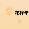 花样年赵英华（赵彤花样年华）