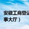 安徽工商登记网上办事入口（安徽工商网上办事大厅）