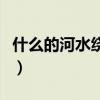 什么的河水绕着村子什么地流着（什么的河水）