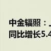 中金辐照：上半年实现营业总收入1.79亿元 同比增长5.44%