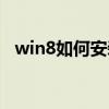 win8如何安装办公软件（win8如何安装）
