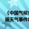 《中国气候变化蓝皮书（2024）》发布：极端天气事件将增多
