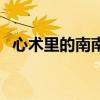 心术里的南南救好了吗（心术南南死了吗）