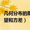 几何分布的期望和方差怎么推（几何分布的期望和方差）