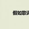 假如歌词有几个版本（假如歌词）
