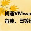 博通VMware ESXi官宣放弃支持中文！仅保留英、日等语言