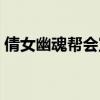 倩女幽魂帮会宣战技巧（倩女幽魂帮会宣战）