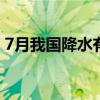 7月我国降水有何趋势？中国气象局最新预测