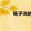 杨子浩的走红原因（杨子浩的51）
