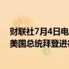财联社7月4日电，美国明尼苏达州州长蒂姆·沃尔兹称，与美国总统拜登进行了坦诚和开放的谈话，将支持拜登竞选。