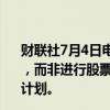 财联社7月4日电，据报道，软银将优先考虑进行AI相关交易，而非进行股票回购，目前该公司没有立即进行股票回购的计划。
