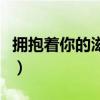 拥抱着你的滋味原唱完整版（拥抱着你的滋味）