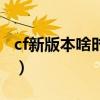 cf新版本啥时候更新（cf最新版本什么时候出）