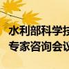 水利部科学技术委员会召开水法、防洪法修改专家咨询会议