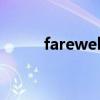 farewell是什么意思（farewell）