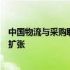 中国物流与采购联合会：我国电子信息制造业市场规模持续扩张