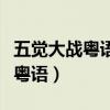 五觉大战粤语完整版综艺在线观看（五觉大战粤语）