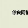 徐良阿悄的歌曲大全（徐良阿悄）