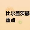 比尔盖茨最新预言：耳机和眼镜才是AI硬件重点
