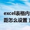 excel表格内如何设置行间距（excel表格行间距怎么设置）