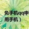 免手机qq申请账号（qq申请号码免费申请不用手机）