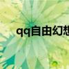 qq自由幻想端游（qq自由幻想好玩么）