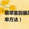 翡翠鉴别最简单方法水泡 √v（翡翠鉴别最简单方法）