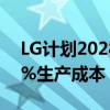 LG计划2028年电池技术取得突破 可降低30%生产成本