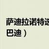 萨迪拉诺特选巴贝拉干红葡萄酒价格（萨拉斯巴迪）