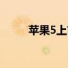 苹果5上市时间中国（苹果5上市）