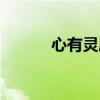心有灵犀的近义词（心有灵犀）