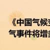 《中国气候变化蓝皮书（2024）》：极端天气事件将增多