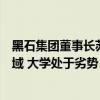 黑石集团董事长苏世民：人工智能突破性进展出现在商界领域 大学处于劣势