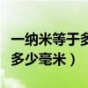 一纳米等于多少毫米科学计数法（一纳米等于多少毫米）