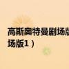 高斯奥特曼剧场版1:日月第一击 全集爱奇艺（高斯奥特曼剧场版1）