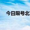 今日限号北京限什么号（今日限号北京）