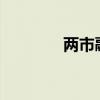 两市融资余额减少9.76亿元