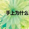手上为什么会长鸡眼（为什么会长鸡眼）