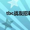 tbc战友招募（wow战友招募提升等级）