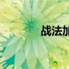 战法加点100（战法pk加点）