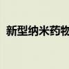 新型纳米药物递送系统有望遏制腹主动脉瘤